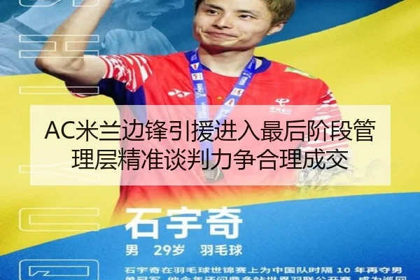 AC米兰边锋引援进入最后阶段管理层精准谈判力争合理成交