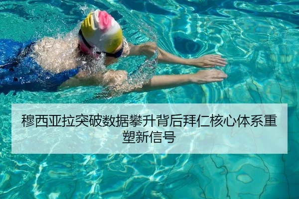 穆西亚拉突破数据攀升背后拜仁核心体系重塑新信号